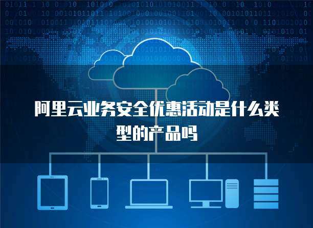 阿里云產品優惠 網絡技術服務升級與成本優化策略